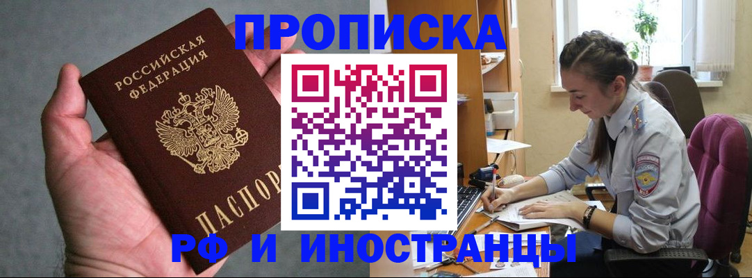 прописка для работы в Курганинске